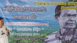 Thailand morning news for August 30